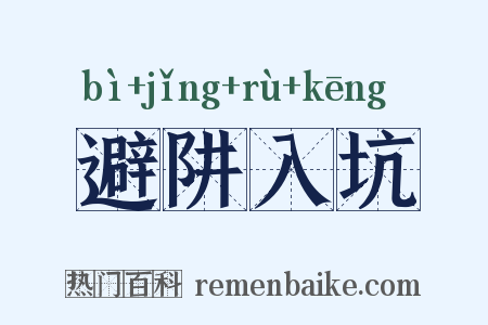 避阱入坑是什么意思的图片